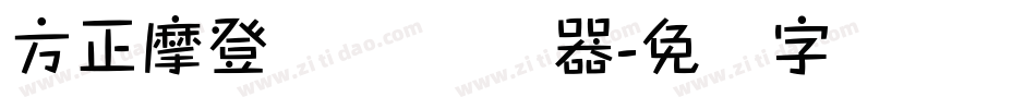 方正摩登体 简转换器字体转换